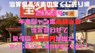 滋賀・長浜市の宝くじ販売所から高額当選｜8.5億円