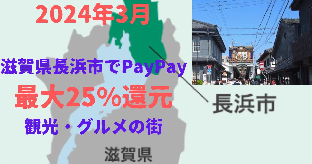 滋賀県長浜市PayPay最大25%還元｜2024年3月