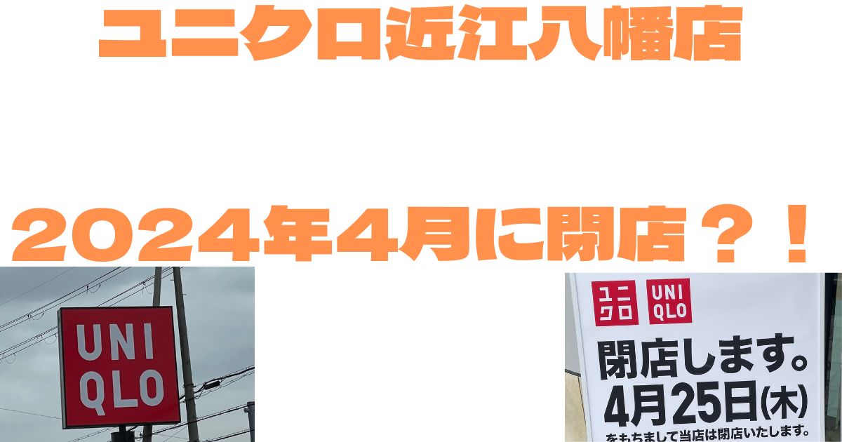 ユニクロ近江八幡店が2024年4月25日（木）をもって閉店